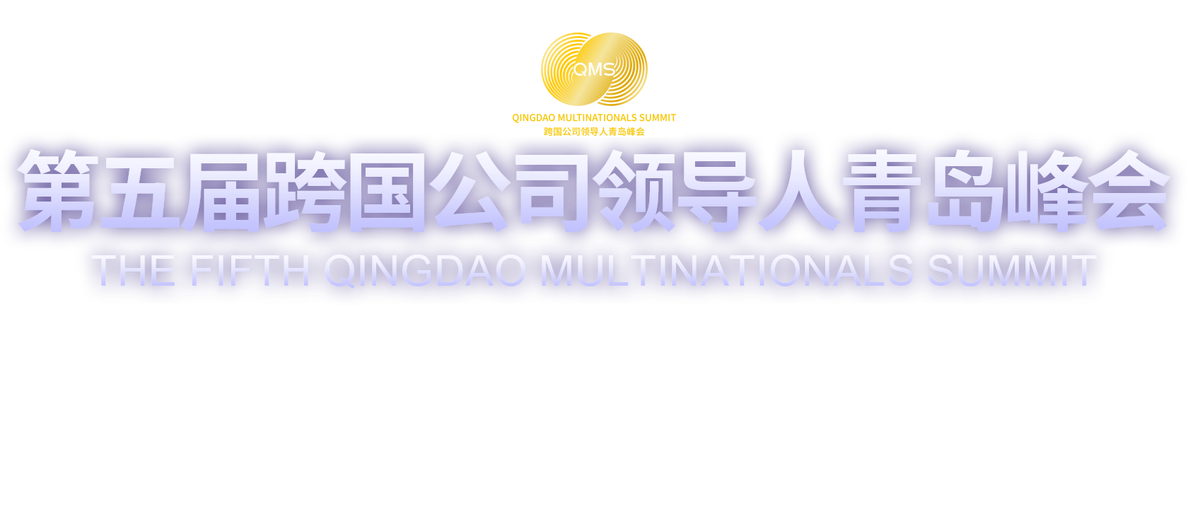 第五届跨国公司领导人青岛峰会