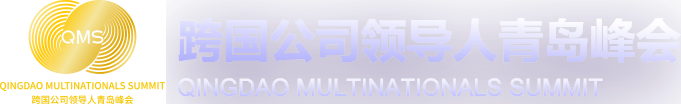 跨国公司领导人青岛峰会