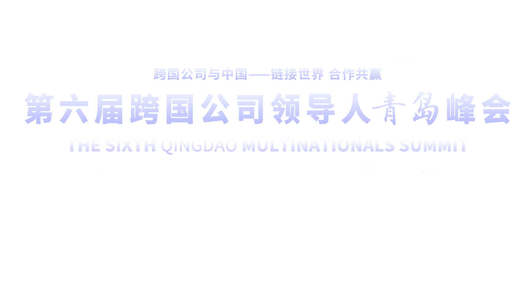 第六届跨国公司领导人青岛峰会