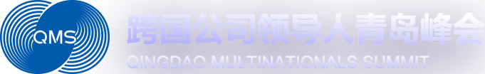 QINGDAO MULTINATIONALS SUMMIT