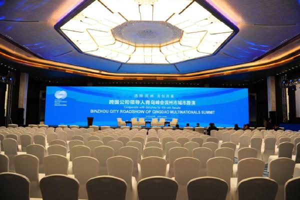 跨国公司领导人青岛峰会滨州城市路演活动举行
